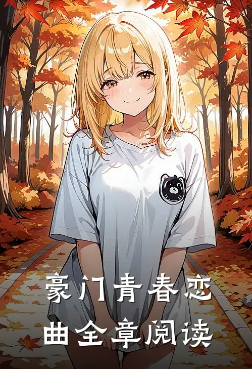 豪门青春恋曲全章阅读
