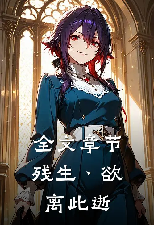 全文章节残生丶欲离此逝