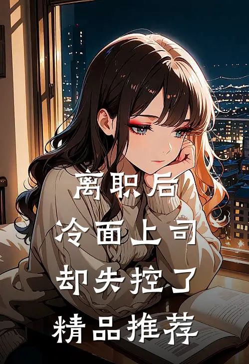 离职后，冷面上司却失控了精品推荐