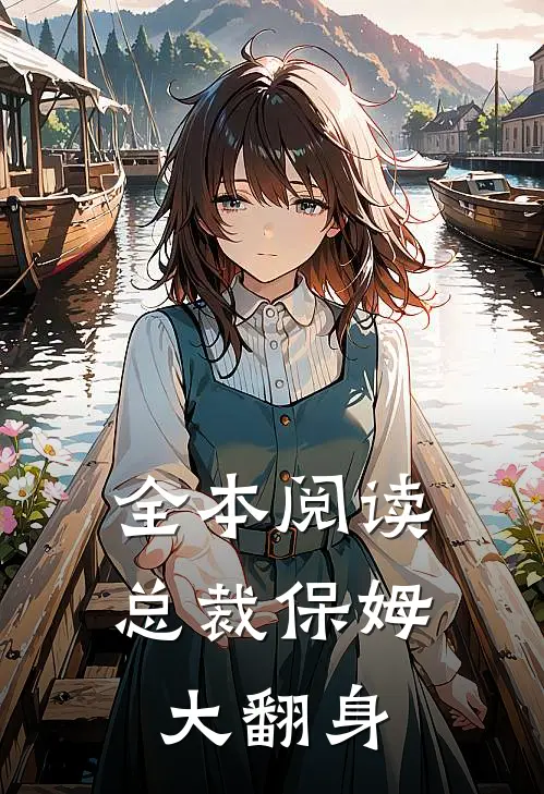 全本阅读总裁保姆大翻身