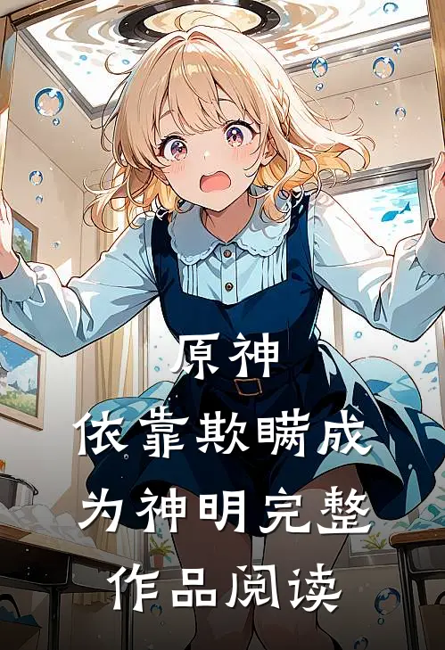 原神：依靠欺瞒成为神明完整作品阅读