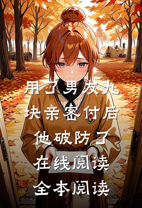 用了男友九块亲密付后，他破防了在线阅读全本阅读