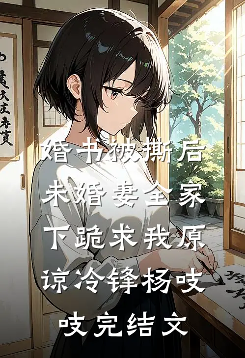 婚书被撕后，未婚妻全家下跪求我原谅冷锋杨吱吱完结文