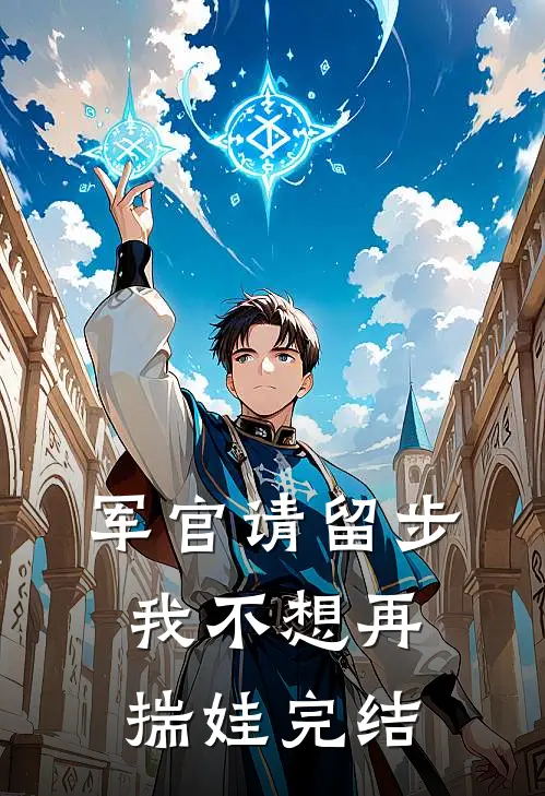 军官请留步，我不想再揣娃完结