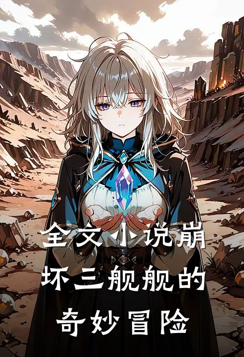 全文小说崩坏三舰舰的奇妙冒险