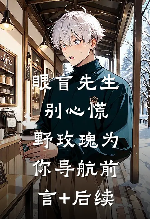 眼盲先生别心慌，野玫瑰为你导航前言+后续
