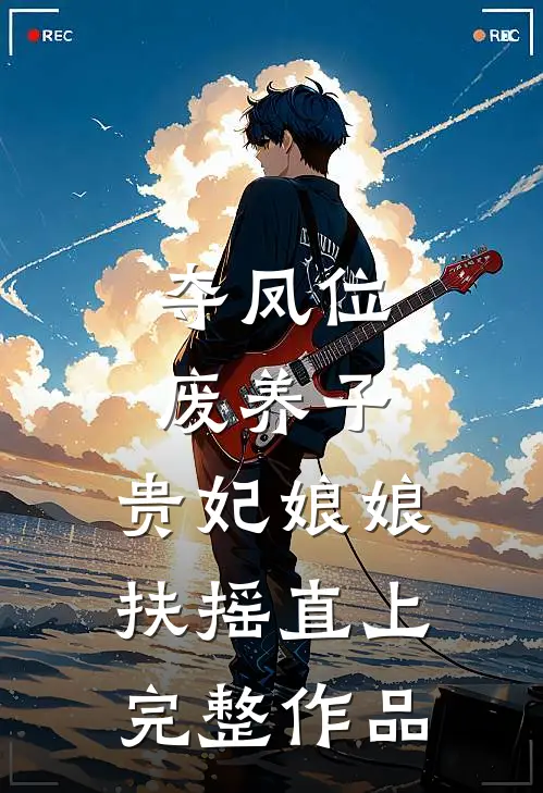 夺凤位，废养子，贵妃娘娘扶摇直上完整作品
