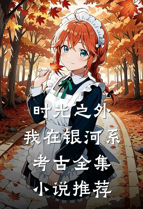时光之外：我在银河系考古全集小说推荐