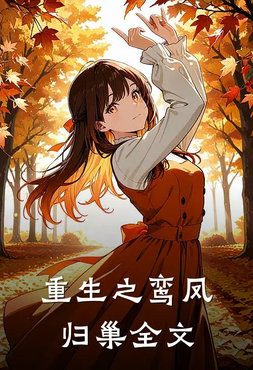 重生之鸾凤归巢全文