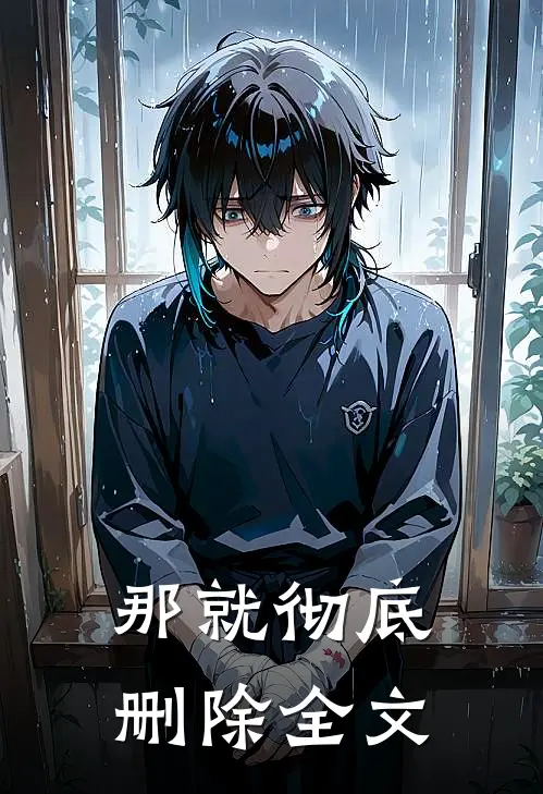 那就彻底删除全文
