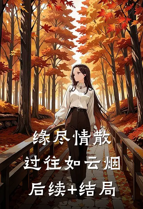 缘尽情散，过往如云烟后续+结局