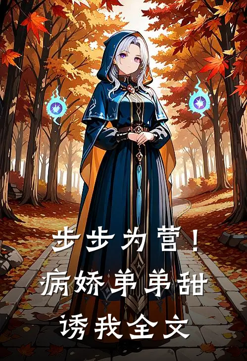 步步为营！病娇弟弟甜诱我全文