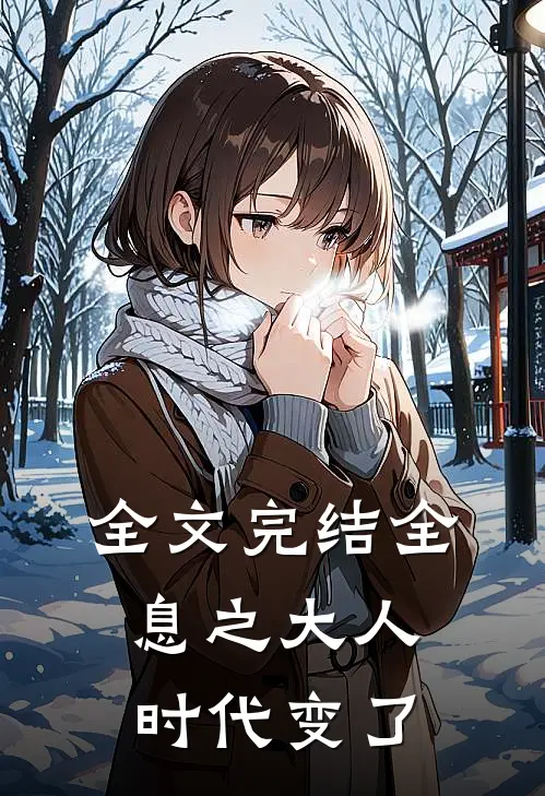 全文完结全息之大人时代变了