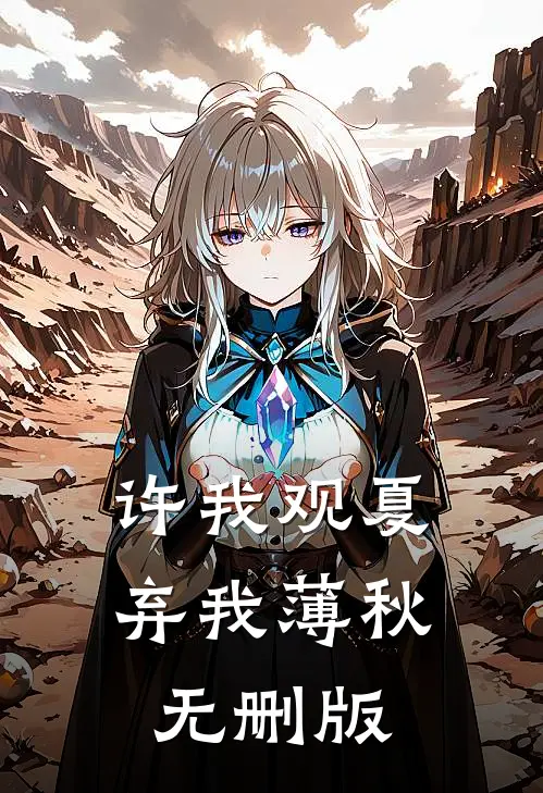 许我观夏，弃我薄秋无删版