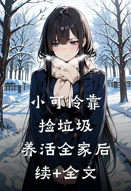 小可怜靠捡垃圾，养活全家后续+全文