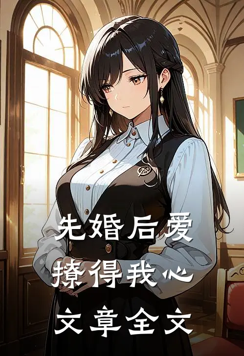 先婚后爱：撩得我心文章全文