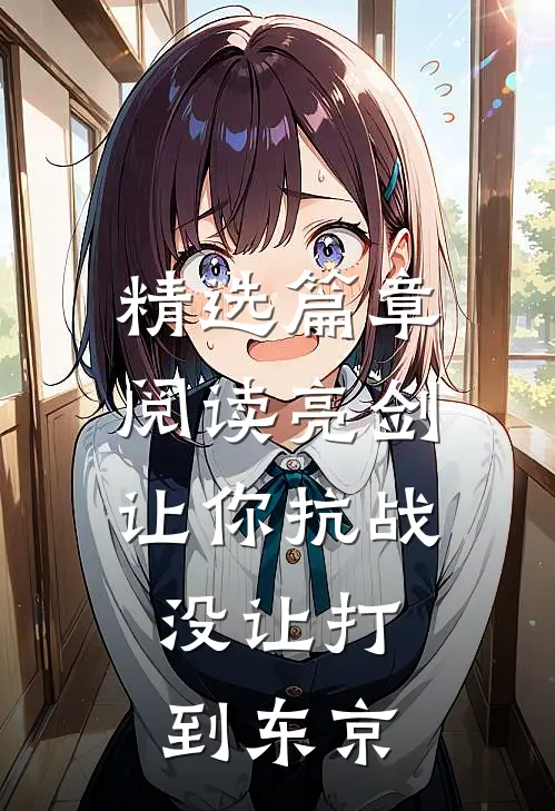精选篇章阅读亮剑：让你抗战，没让打到东京