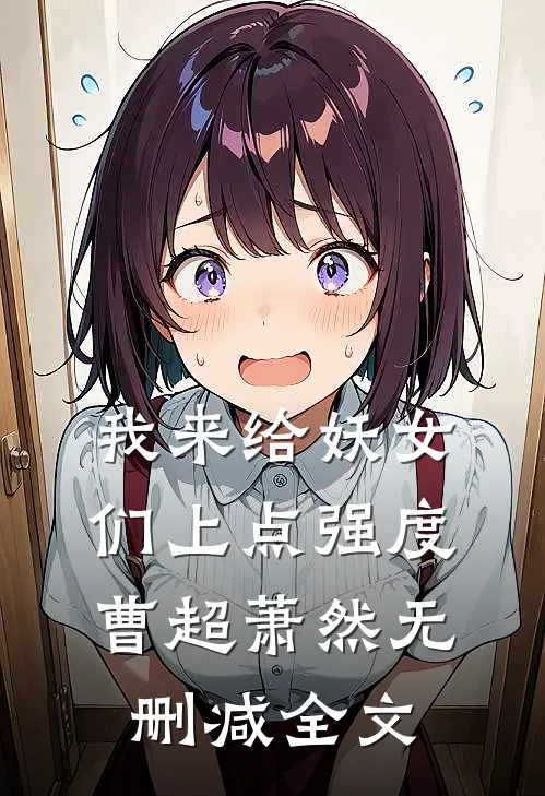 我来给妖女们上点强度曹超萧然无删减全文