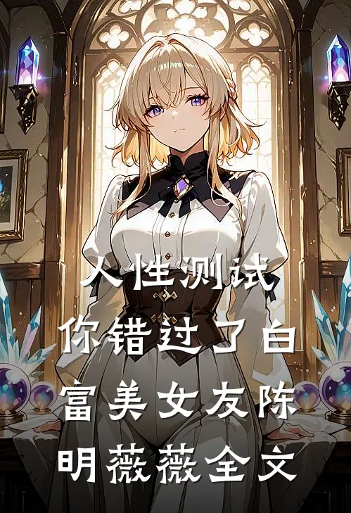 人性测试，你错过了白富美女友陈明薇薇全文