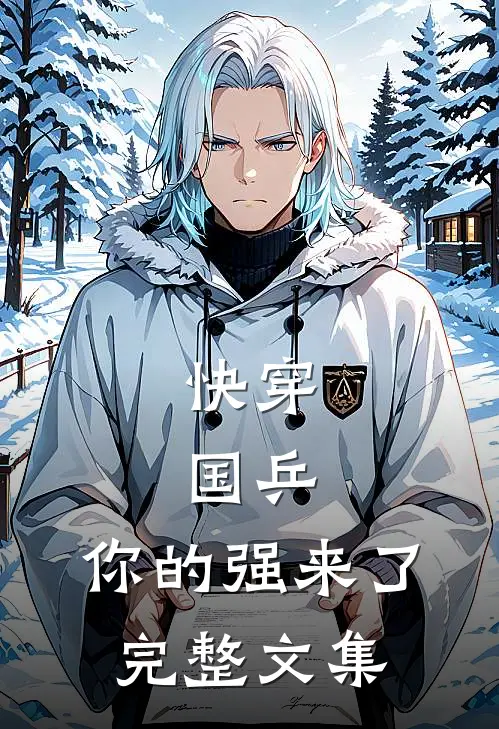 快穿，国乒，你的强来了完整文集