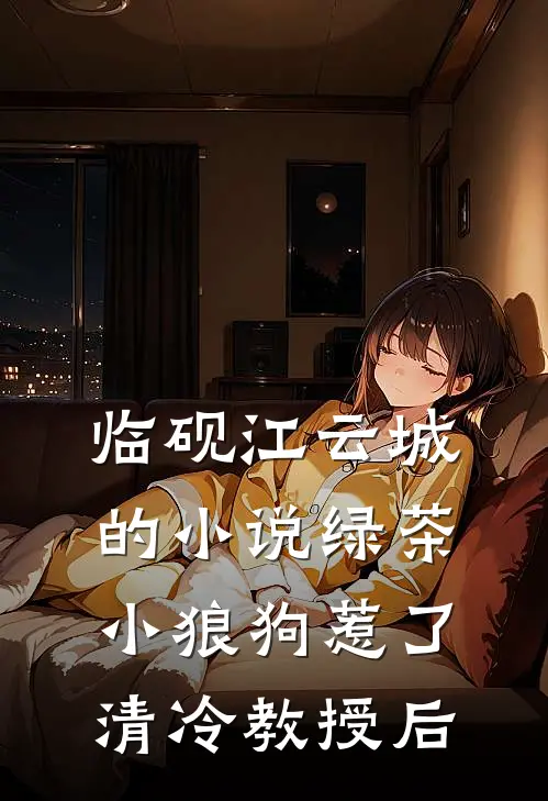 临砚江云城的小说绿茶小狼狗惹了清冷教授后
