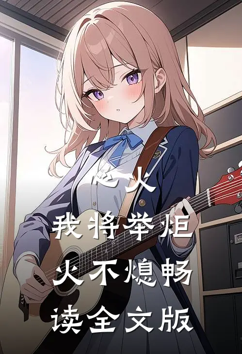 心火：我将举炬火不熄畅读全文版