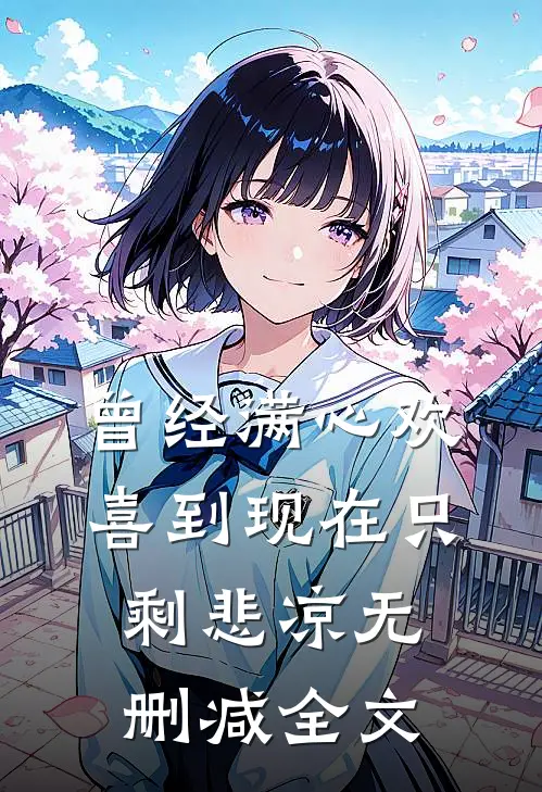 曾经满心欢喜到现在只剩悲凉无删减全文