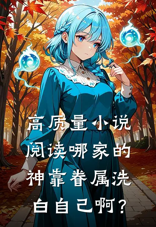 高质量小说阅读哪家的神靠眷属洗白自己啊？