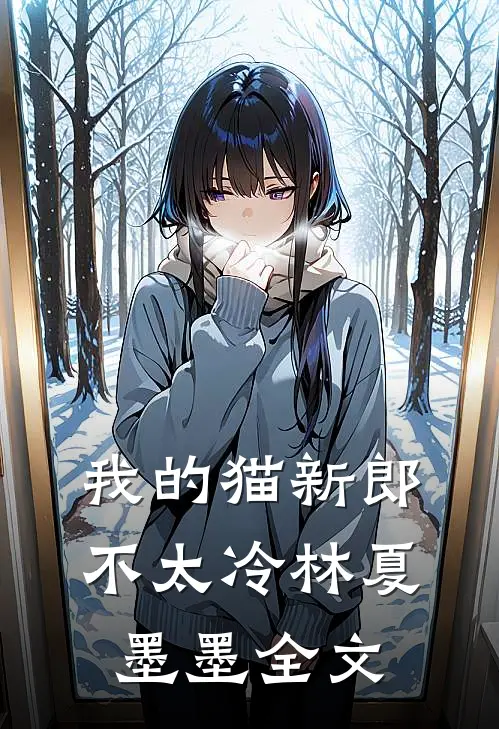 我的猫新郎不太冷林夏墨墨全文