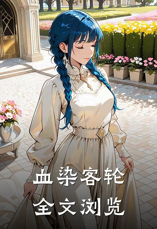 血染客轮全文浏览