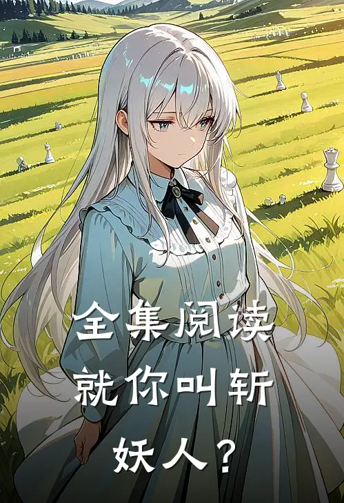 全集阅读就你叫斩妖人？
