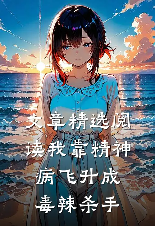 文章精选阅读我靠精神病飞升成毒辣杀手