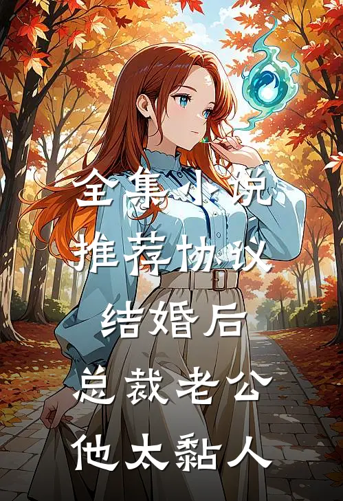 全集小说推荐协议结婚后，总裁老公他太黏人