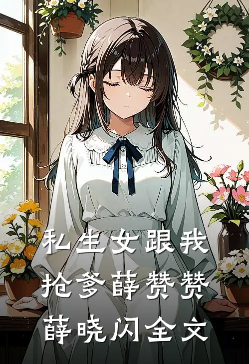 私生女跟我抢爹薛赞赞薛晓闪全文