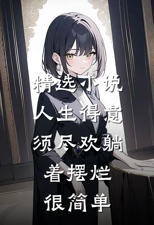 精选小说人生得意须尽欢躺着摆烂很简单