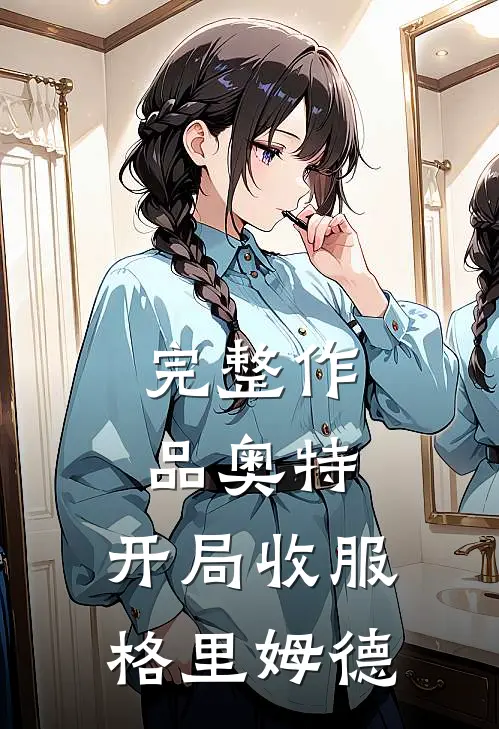 完整作品奥特：开局收服格里姆德