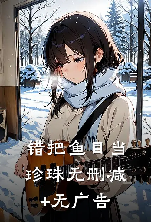 错把鱼目当珍珠无删减+无广告