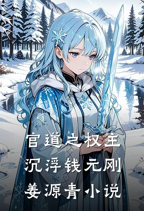 官道之权主沉浮钱元刚姜源青小说