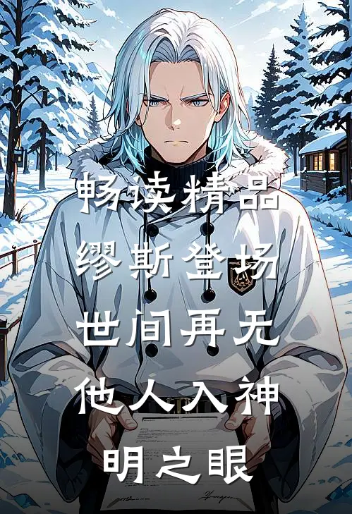 畅读精品缪斯登场，世间再无他人入神明之眼