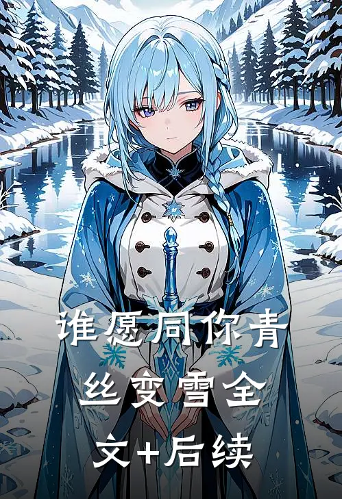 谁愿同你青丝变雪全文+后续