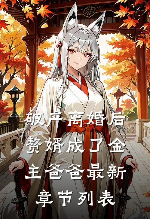 破产离婚后，赘婿成了金主爸爸最新章节列表