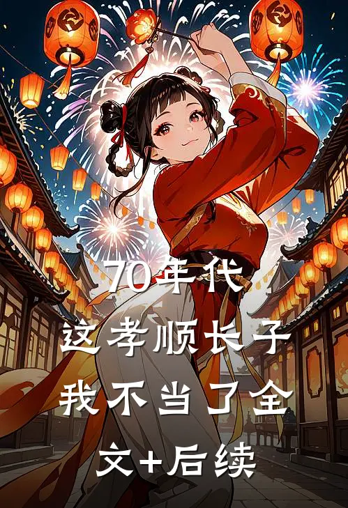 70年代，这孝顺长子我不当了全文+后续