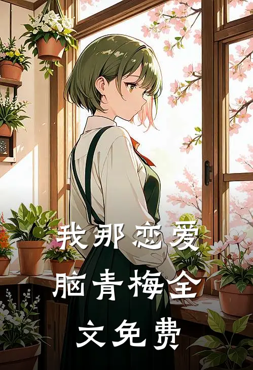 我那恋爱脑青梅全文免费