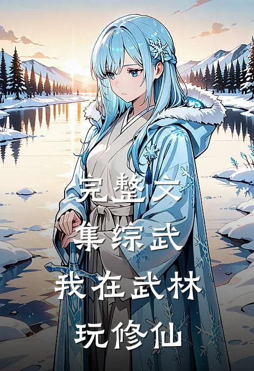 完整文集综武：我在武林玩修仙