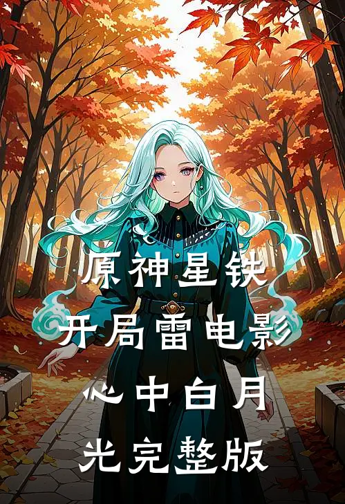 原神星铁：开局雷电影心中白月光完整版