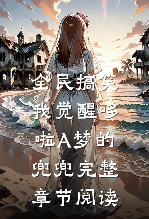 全民搞笑：我觉醒哆啦A梦的兜兜完整章节阅读