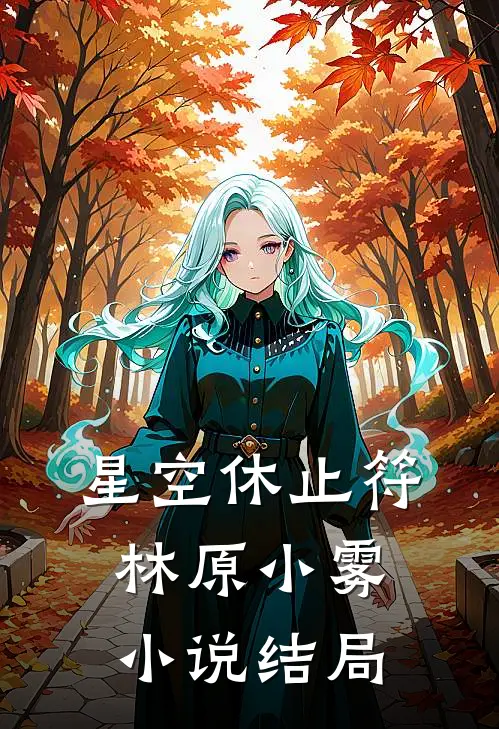星空休止符林原小雾小说结局
