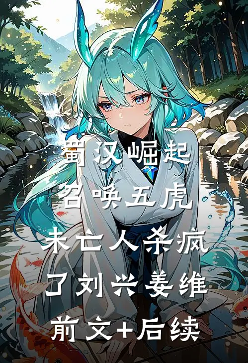 蜀汉崛起：召唤五虎，未亡人杀疯了刘兴姜维前文+后续