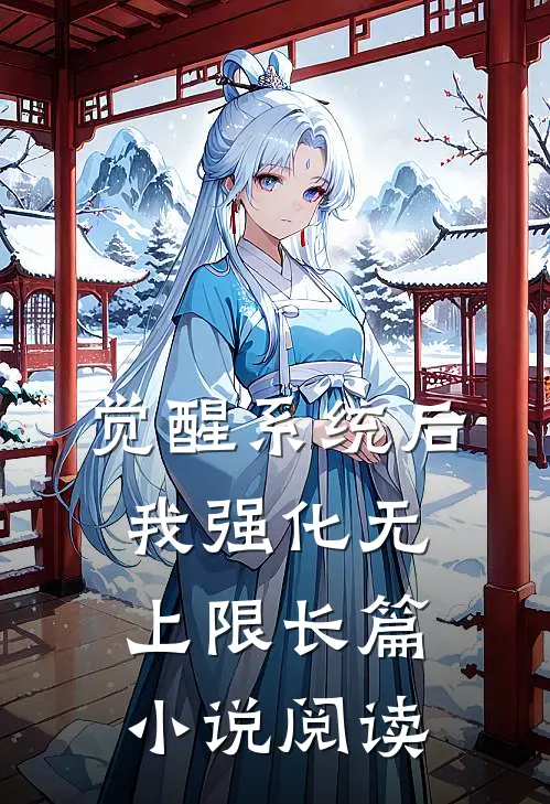 觉醒系统后，我强化无上限长篇小说阅读