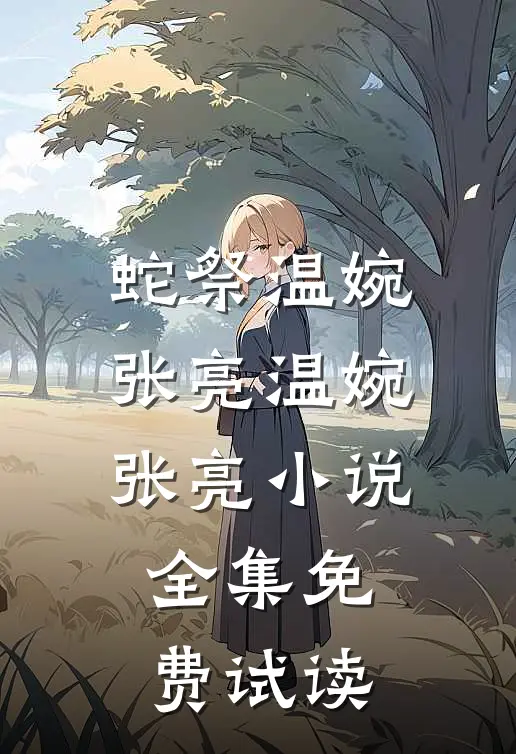 蛇祭温婉张亮温婉张亮小说全集免费试读